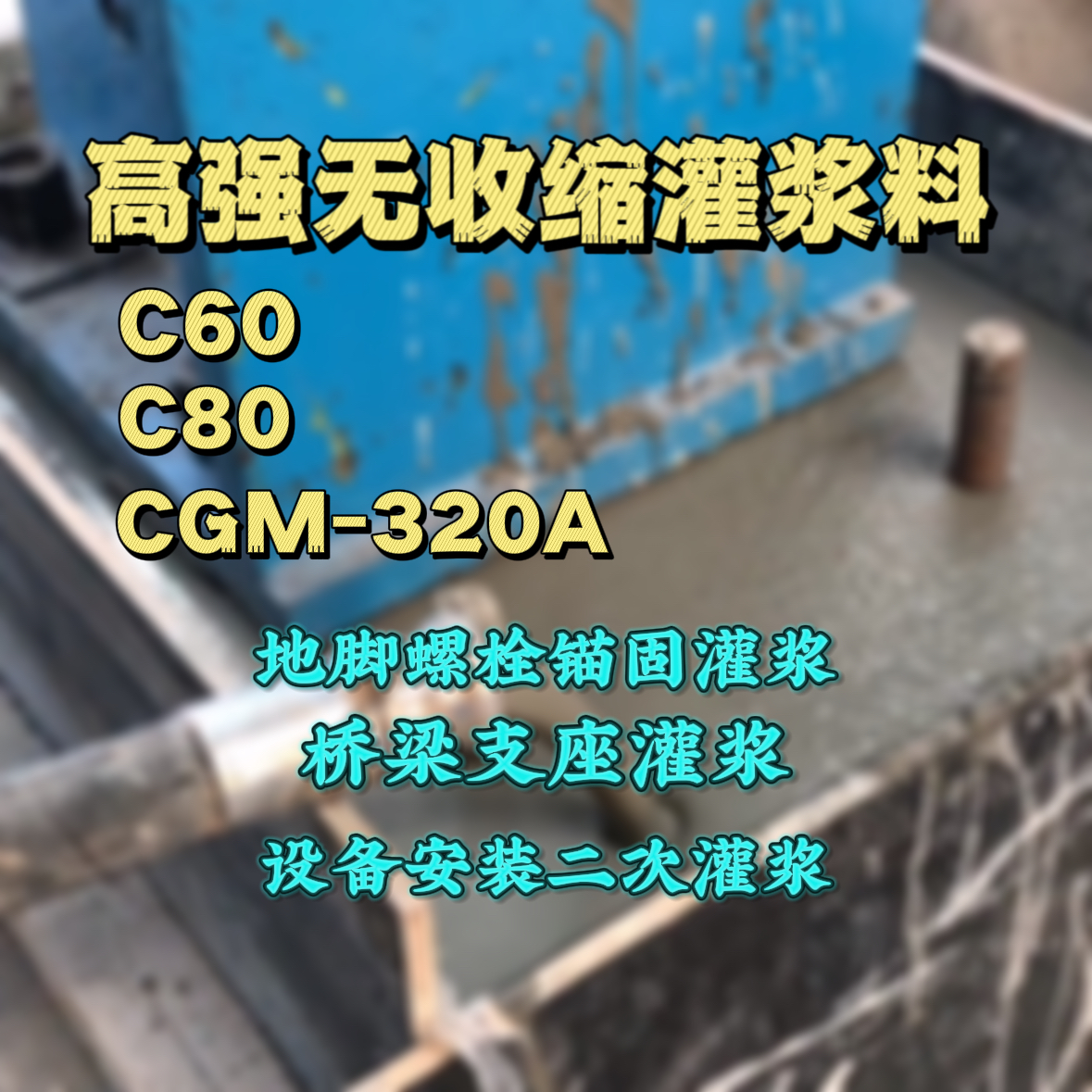 鸡冠C60灌浆料
